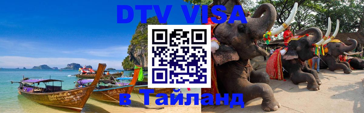 Оформить DTV визу в Тайланд 