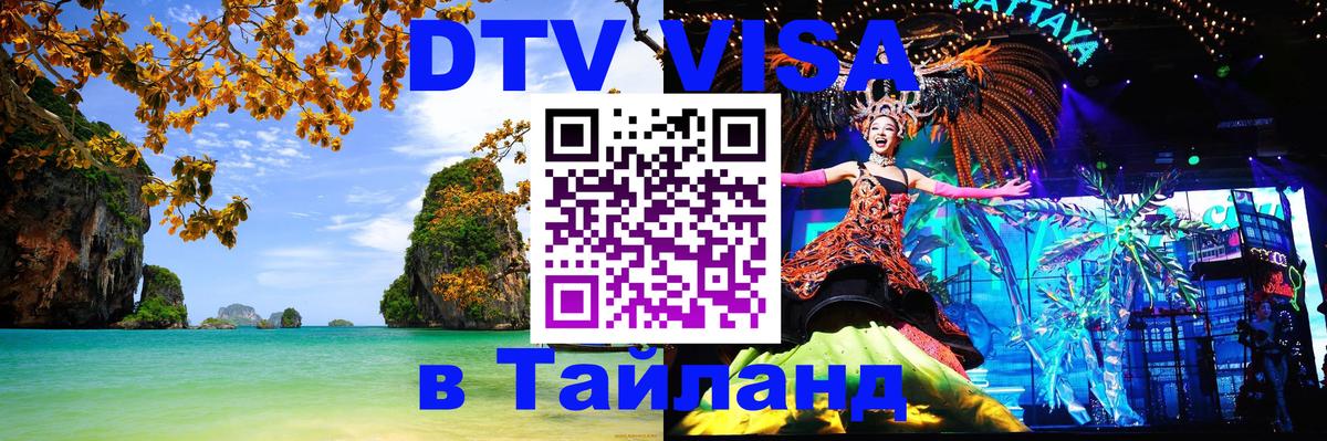 Цены на DTV визу в Таиланд — пакеты услуг, достаточно даже паспорта - Псков 