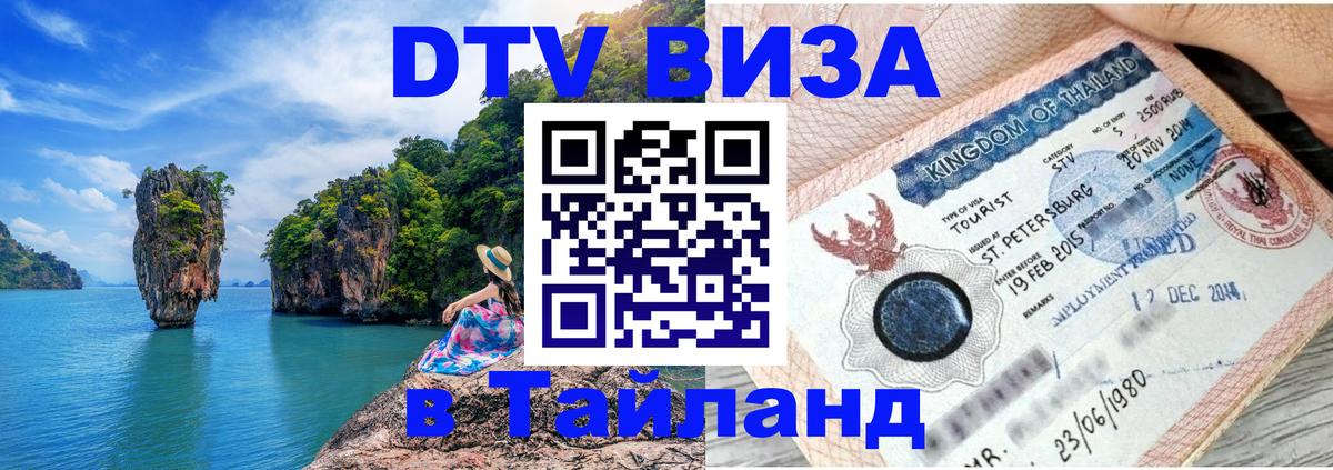 Destination Thailand Visa (DTV виза) 